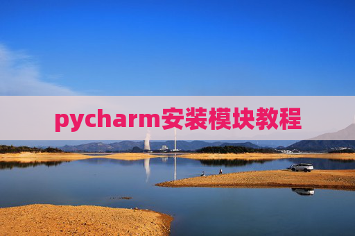 pycharm安装模块教程 pycharm安装模块教程