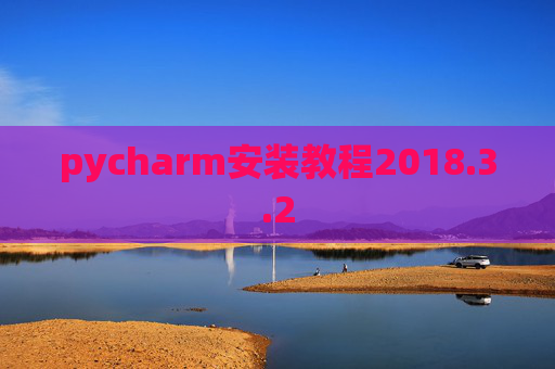 pycharm安装教程2018.3.2