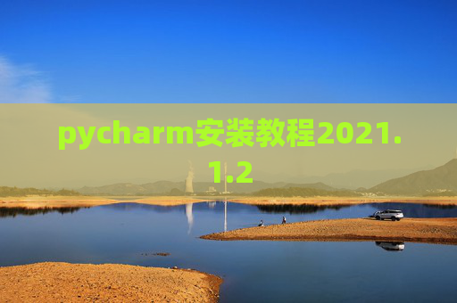 pycharm安装教程2021.1.2