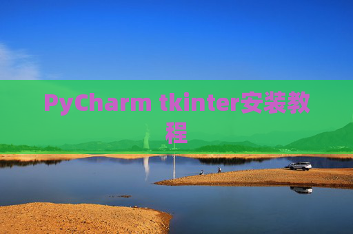 PyCharm tkinter安装教程