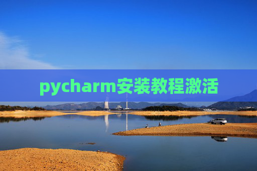 pycharm安装教程激活